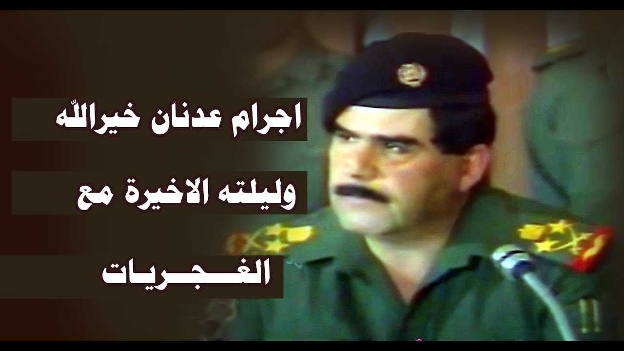 اجرام وزير دفاع صدام عدنان خيرالله وتفاصيل ليلته الاخيرة مع الغجريات