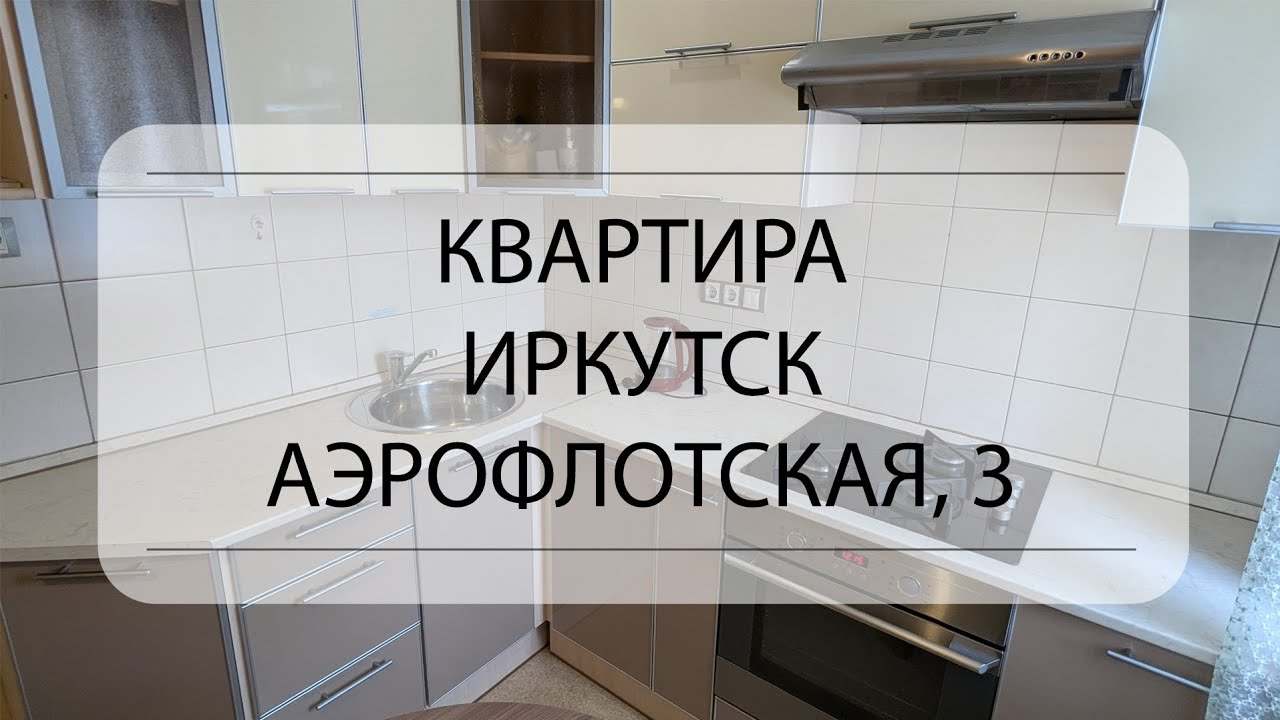 Подробный обзор квартиры Иркутск, Аэрофлотская, 3