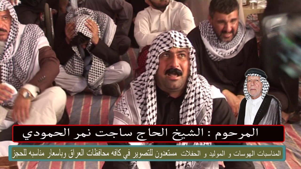 نعي خرافي : بحق شيخ عشيره الحمودي ساجت نمر : نعي بحق الاب