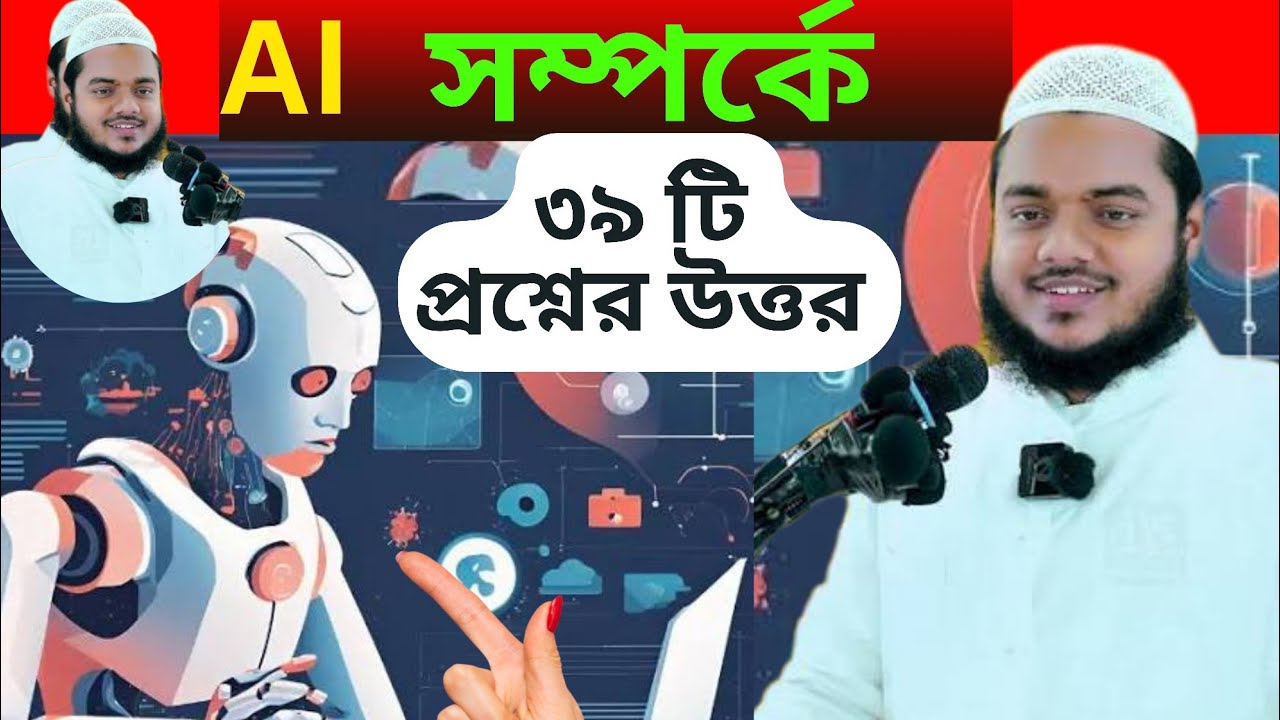 AI সম্পর্কে ৩৯ টি প্রশ্নের উত্তর। আব্দুল্লাহ বিন আব্দুর রাজ্জাক#sviral waz#bangla new waz #viral