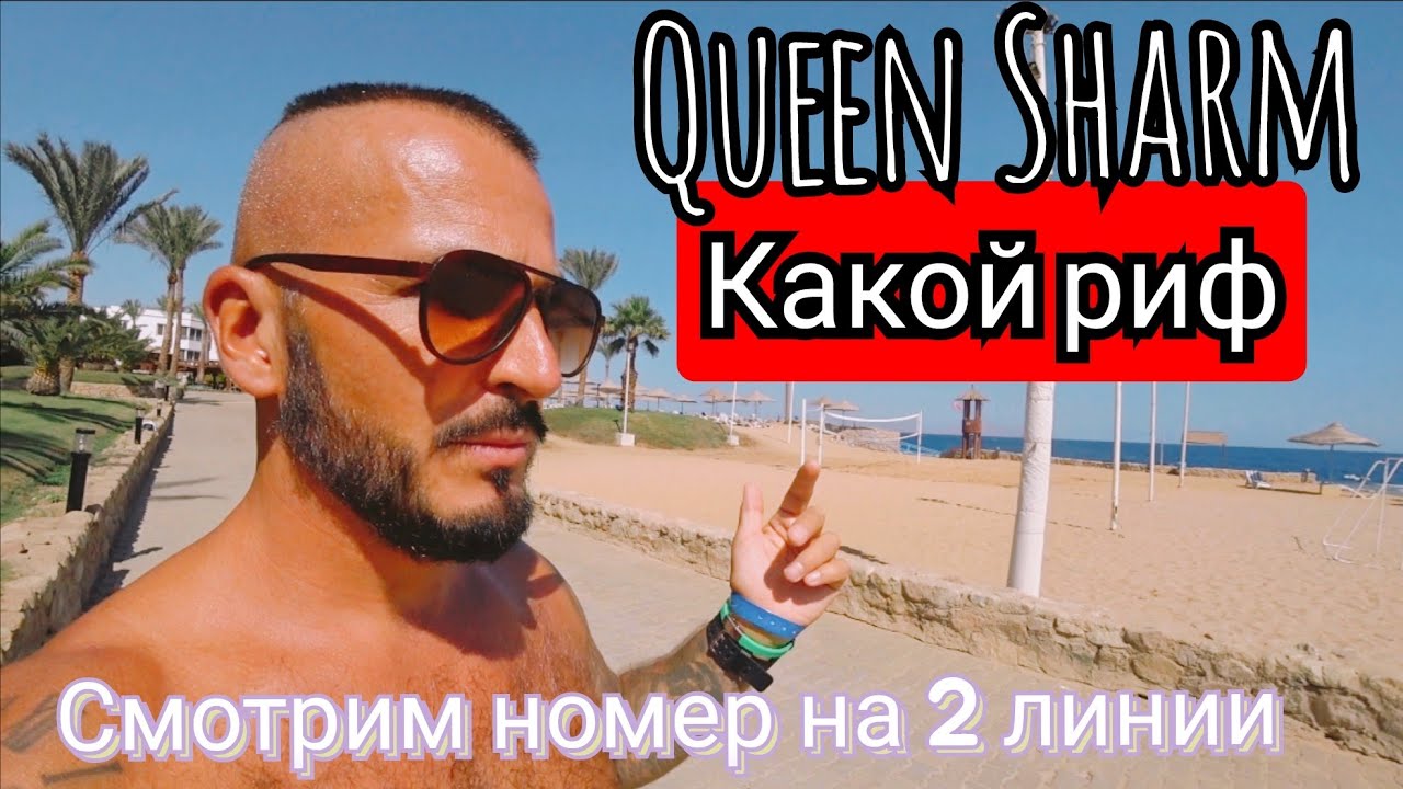 Египет 🇪🇬 ЦЕНЫ ВЗЛЕТЕЛИ а СЕРВИС? Queen Sharm 4*  Шарм Эль Шейх район Хадаба