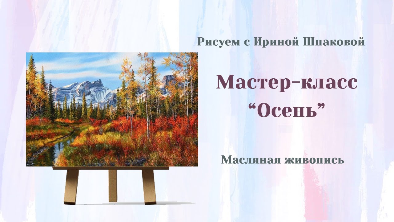 Мастер-класс 
