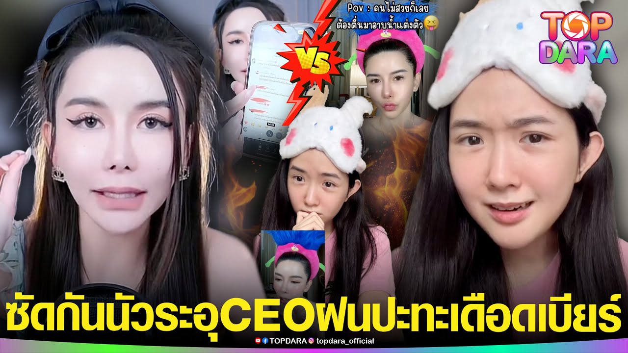 ซัดกันนัว “CEO ฝน”ปะทะเดือด“เบียร์ เดอะวอยซ์” ทำคอนเทนต์แซะแรง แต่เรื่องนี้มีคนชนะน็อค | TOP DARA