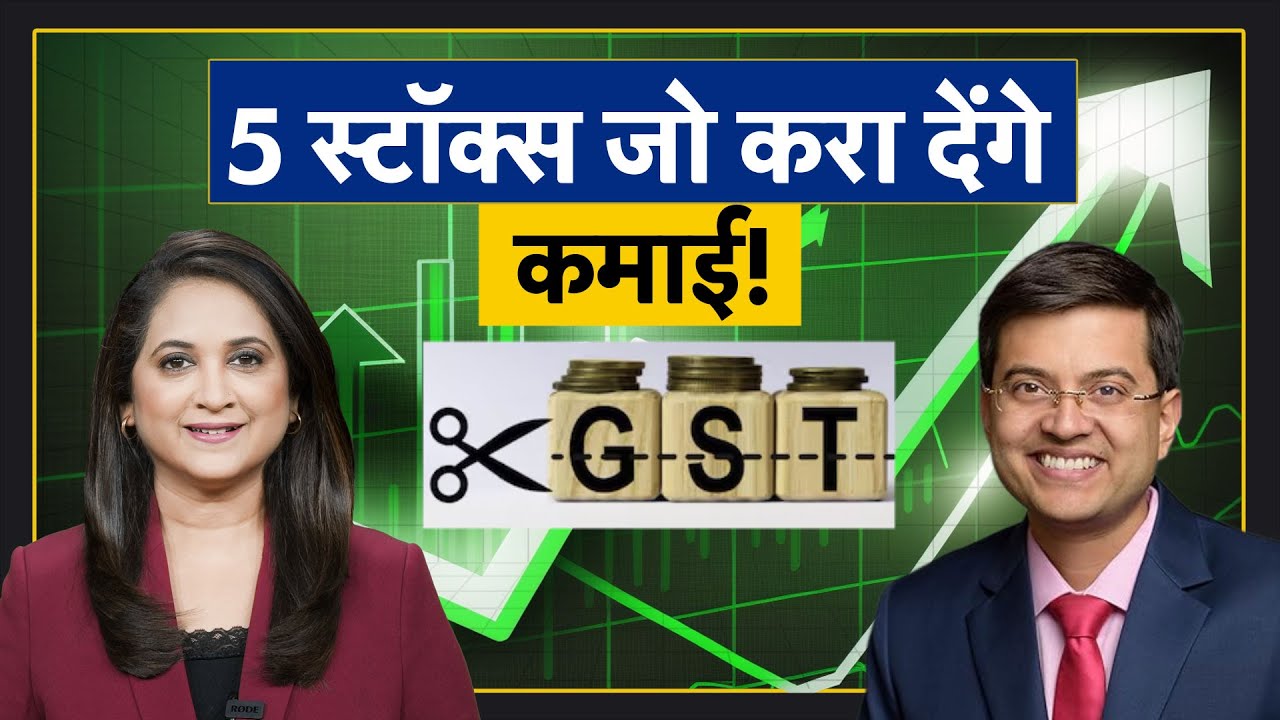 US-India Tariff Talks | GST Rate Cut । Sectors to Avoid & Invest। पहचानिए कमाई वाले सेक्टर्स!