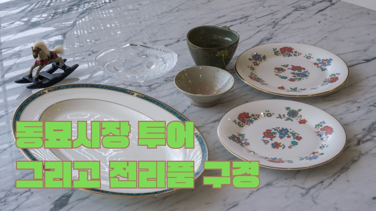 동묘시장 빈티지 소품 투어 | 빈티지 그릇 진짜 싸게 살 수 있는 곳 | 하나뿐인 빈티지 소품