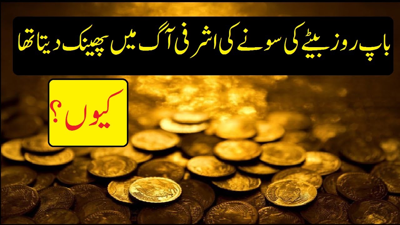 Gold Coin | سونے کی اشرفی | Motivational Story | Urdu/Hindi | Sabaq Amoz |