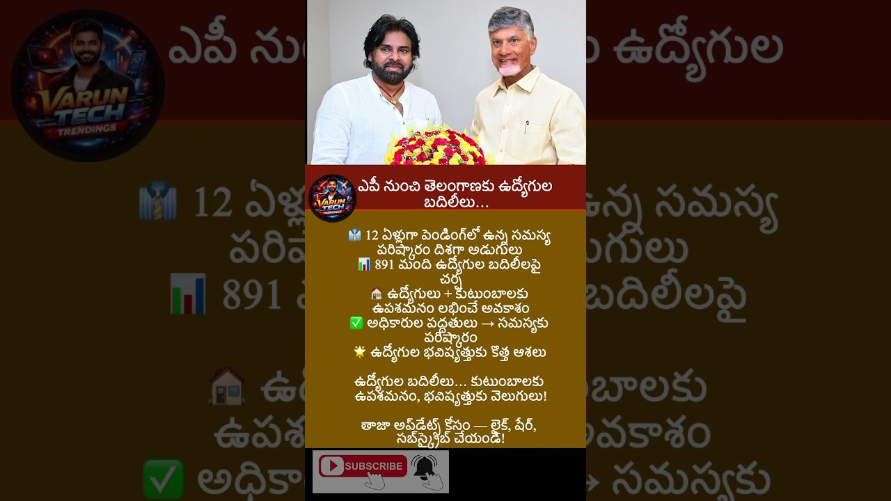 #Telangana #AndhraPradesh#governmentemployees  #EmployeeTransfers#APEmployees #TSEmployees #APtoTel