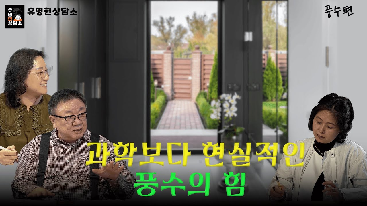 돈 안 들이고 할 수 있는 풍수 솔루션 | 유명헌상담소 -풍수편-
