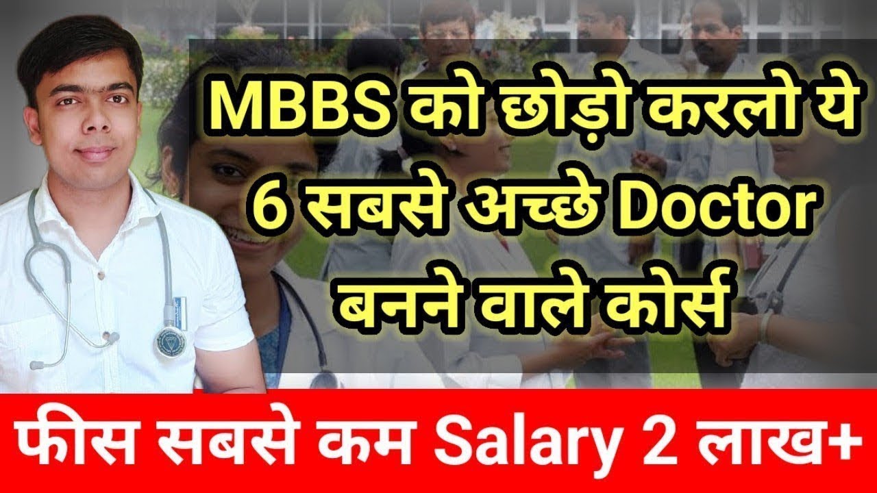 MBBS से अच्छा कौन सा कोर्स है |7 Best Medical courses in India|#MBBS|#NEET|#BAMS|#BHMS|#BDS|BPT|OT