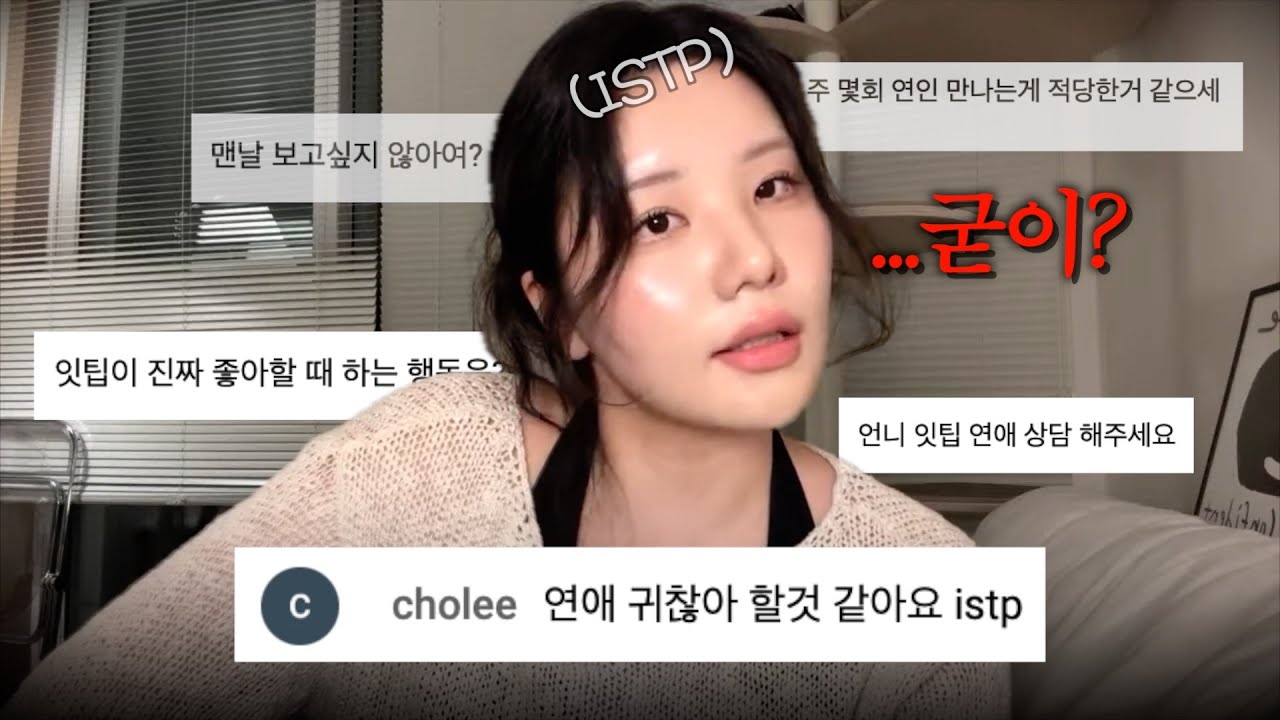 ISTP도 사랑을 한답니다?