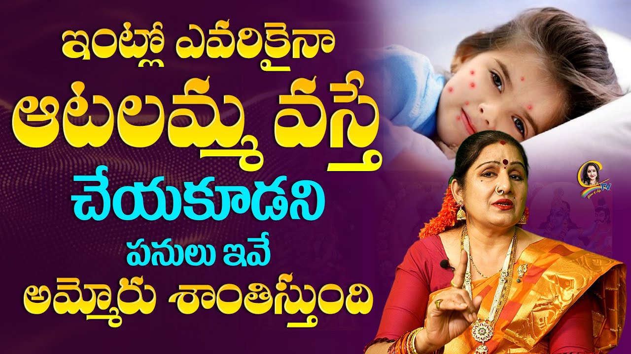 Chicken pox | ఇంట్లో ఎవరికైనా ఆటలమ్మ వస్తే చేయకూడని పనులు ఇవే అమ్మోరు శాంతిస్తుంది | Ctv