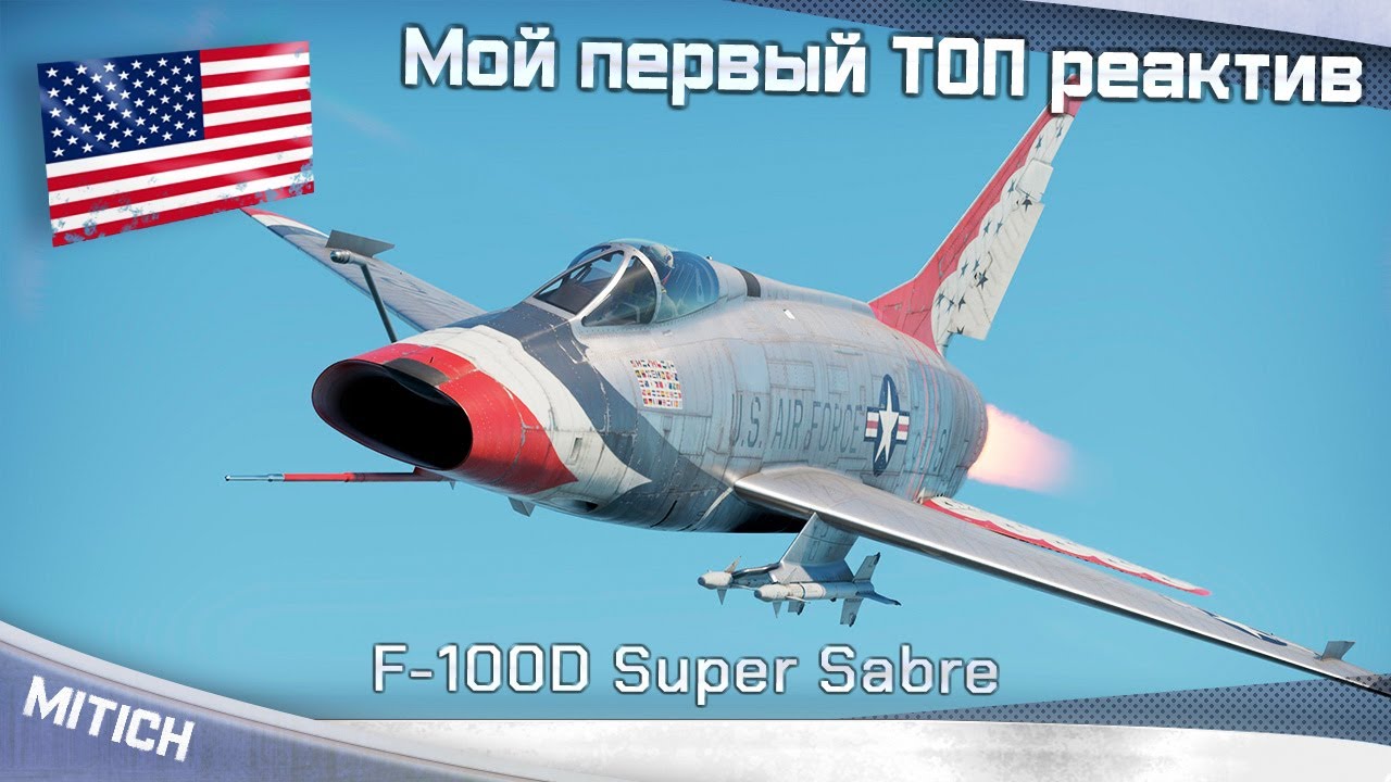 F-100D Super Sabre Мой первый ТОП реактив WAR THUNDER