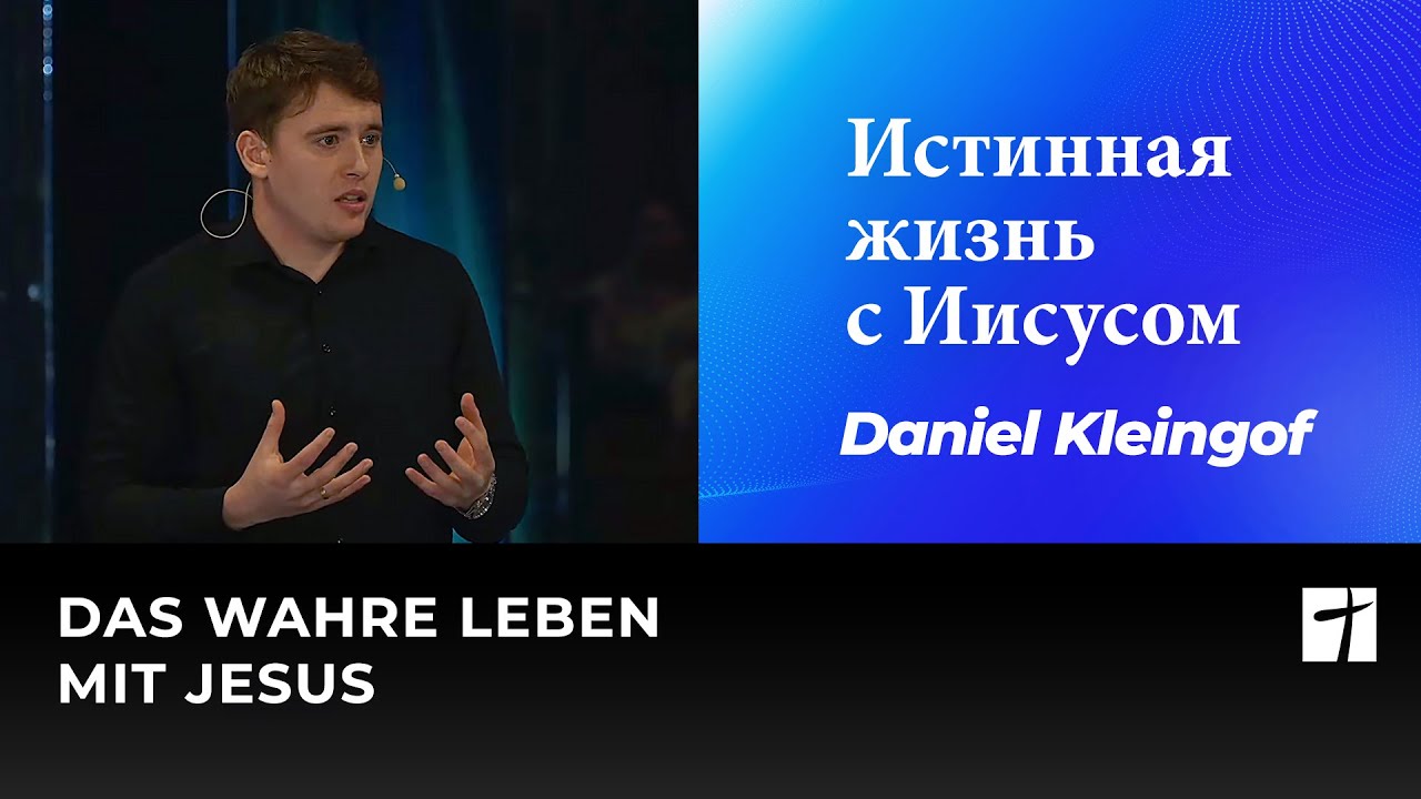 Истинная жизнь с Иисусом | Das wahre Leben mit Jesus | Daniel Kleingof