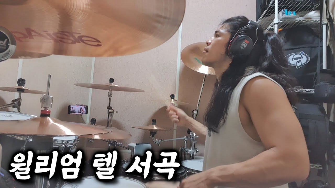 누구나 한 번쯤은 들어본 윌리엄텔 서곡에 드럼을 얹어보았는데...