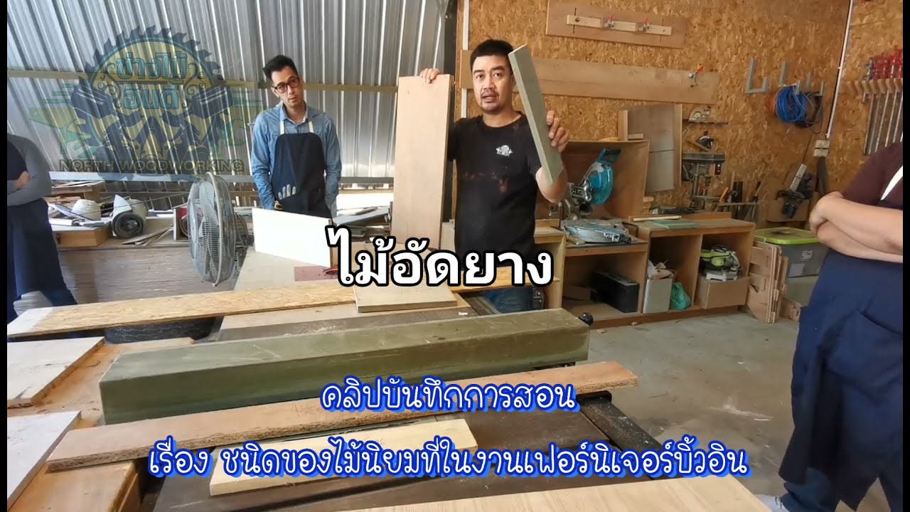 Ep.70 : ชนิดของไม้  ที่ใช้ในการทำงานเฟอร์นิเจอร์และงานบิ้วอิน  ( บันทึกการสอน )