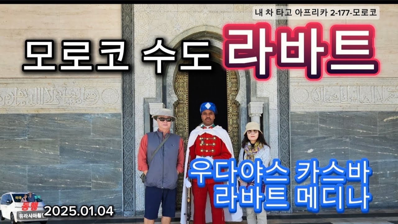 모로코 수도 라바타(내 차 타고 아프리카 2-177-모로코)