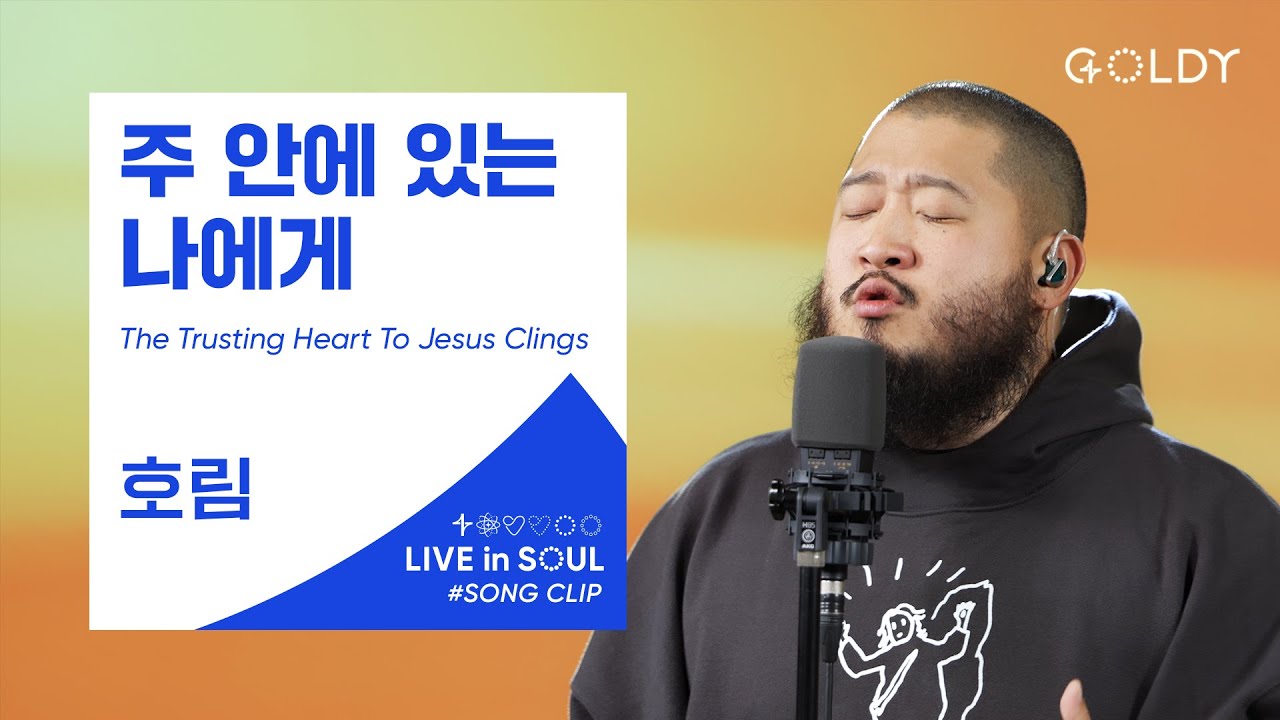 호림(Horim)- 주 안에 있는 나에게 (The Trusting Heart To Jesus Clings)ㅣ #GOLDY #골디 #ccm #찬양 #호림