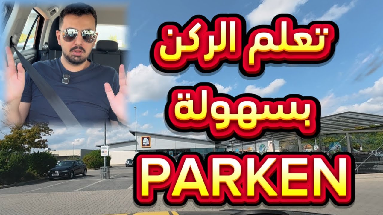 تعلم ركن السيارة بسهولة ، افضل طريقة للركن Parken 