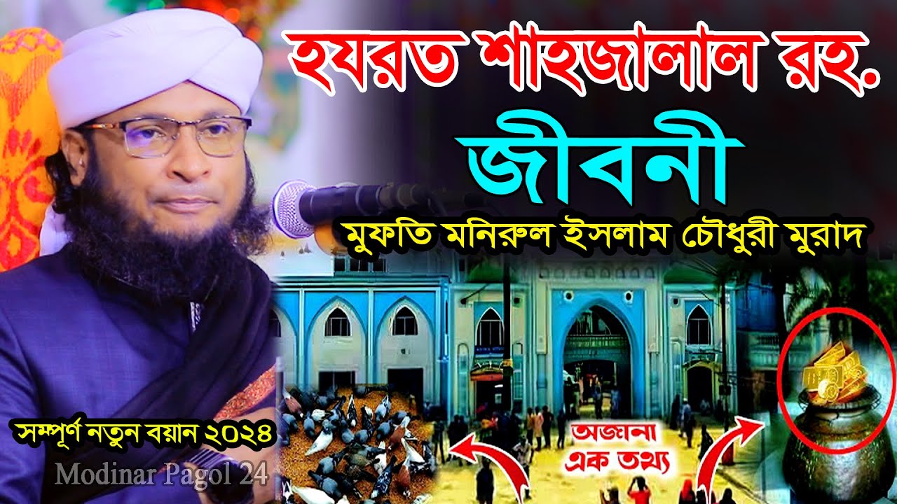 হযরত শাহজালাল রহঃ এর জীবনী।  Hazrat Shahjalal Jiboni । Monishider Jiboni । মনিরুল ইসলাম চৌধুরী মুরাদ