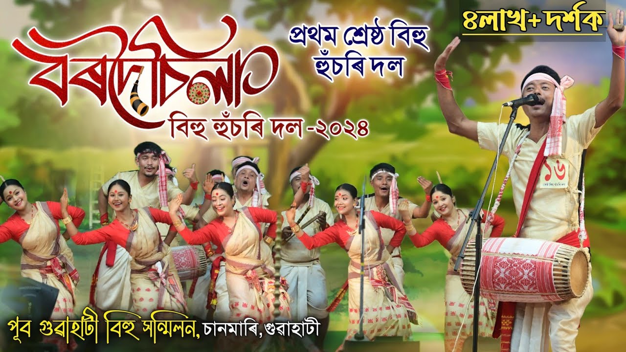 বৰদৈচিলা বিহু হুচৰি দল-দুলীয়াজান-২০২৪ | প্ৰথম শ্ৰেষ্ঠ দল || Bordoisila Bihu Husori Dol-2024 | Husori