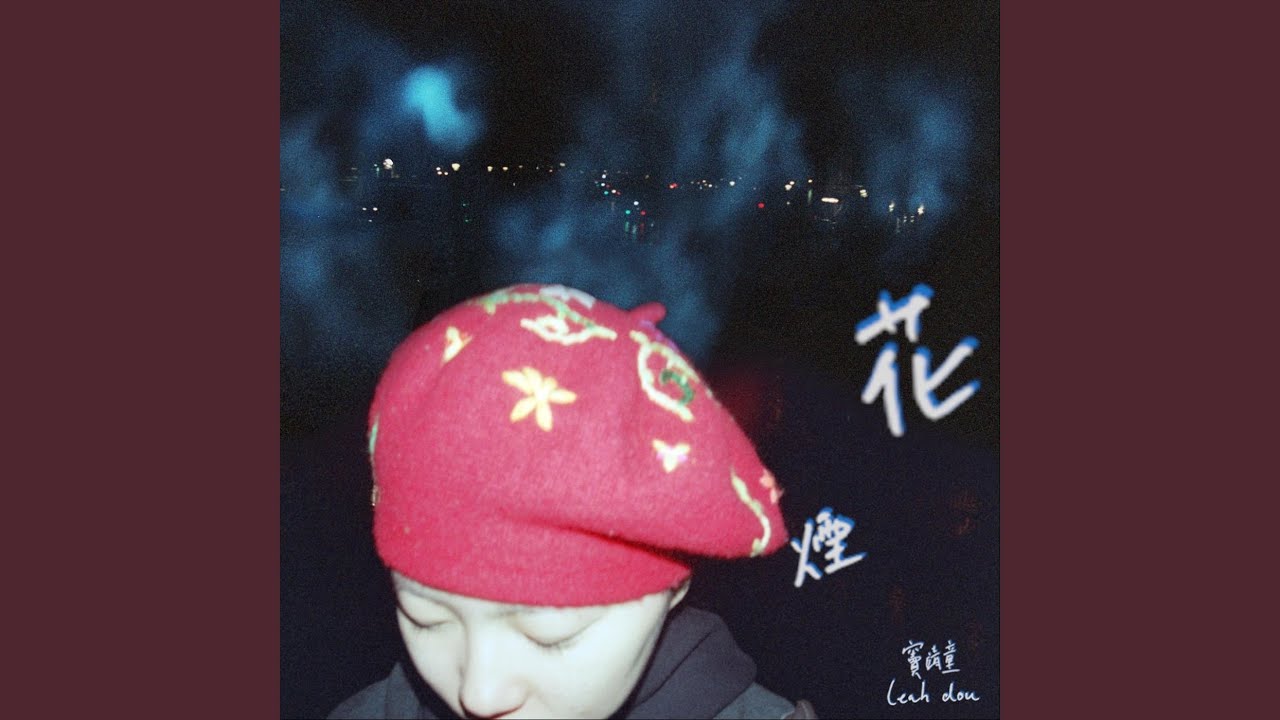煙花