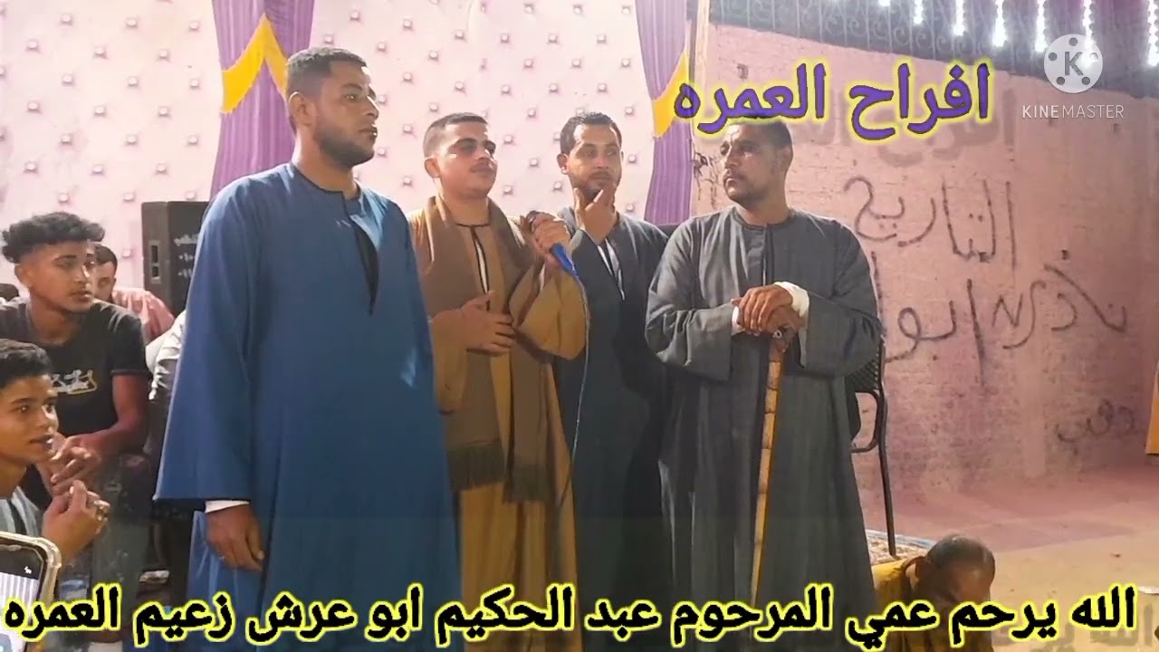 كروان الفن ♦️ محمد عبده القزازي افراح العمره للمرحوم عبد الحكيم ابو عرش