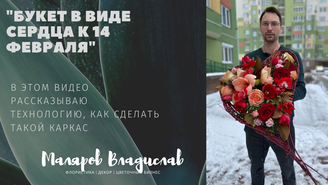Букет к 14 февраля в виде сердца.