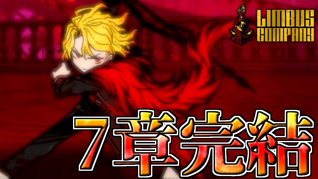 【夢の終わる】7章完結！【Limbus Company】
