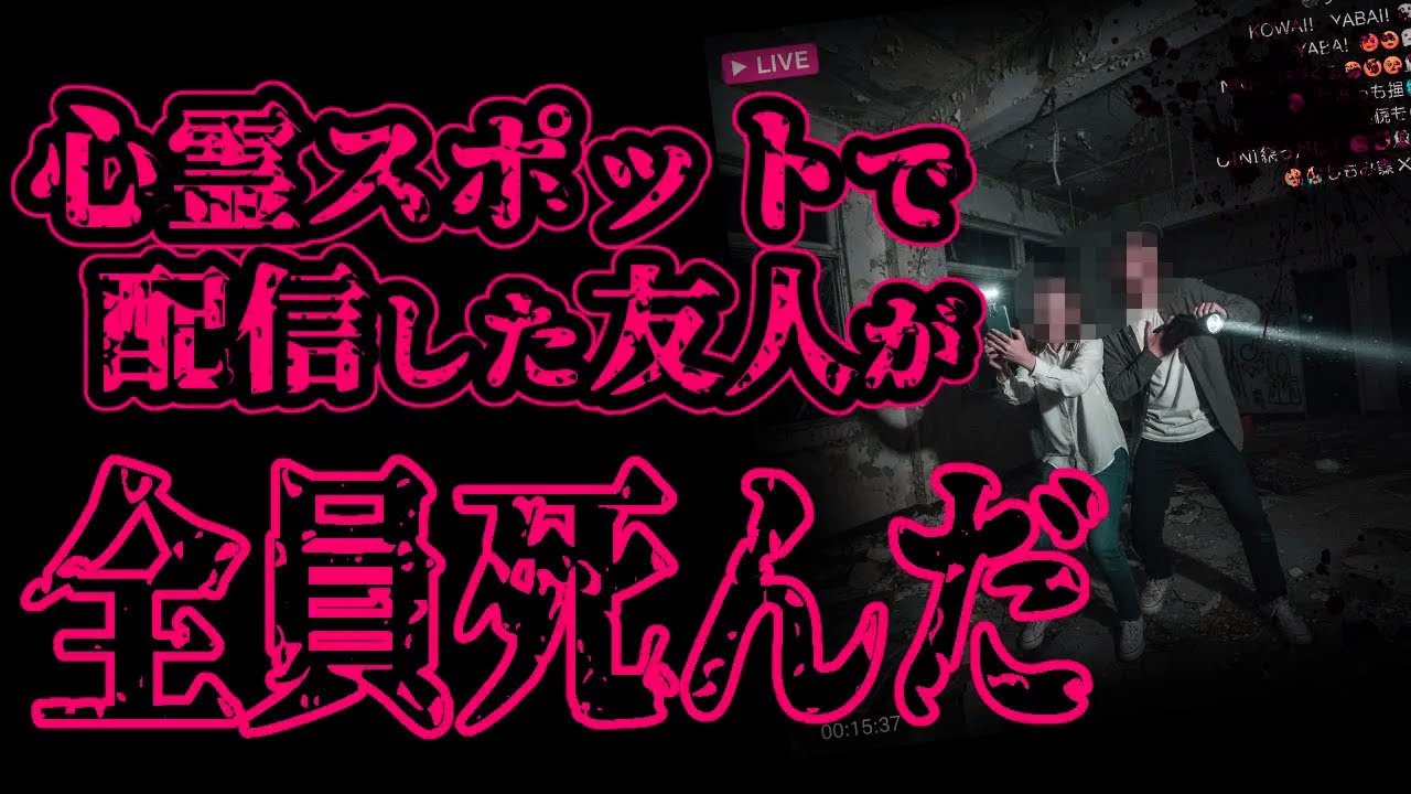 【怖い話】心霊スポットに行った配信者が全員ﾀﾋんだ【閲覧注意】