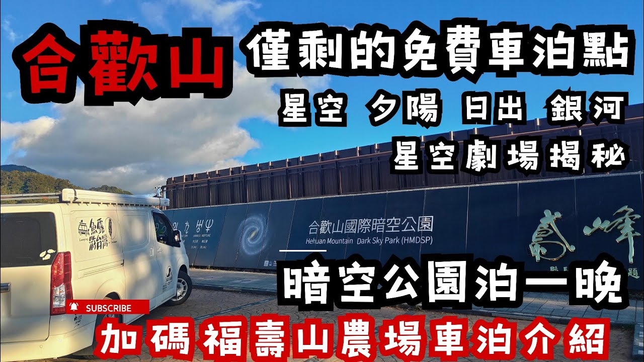 合歡山僅剩免費車泊點/暗空公園 小風口 福壽山農場車泊  #車宿 #車泊 #露營車改裝 #hiace＃合歡山＃暗空公園＃小風口＃福壽山農場