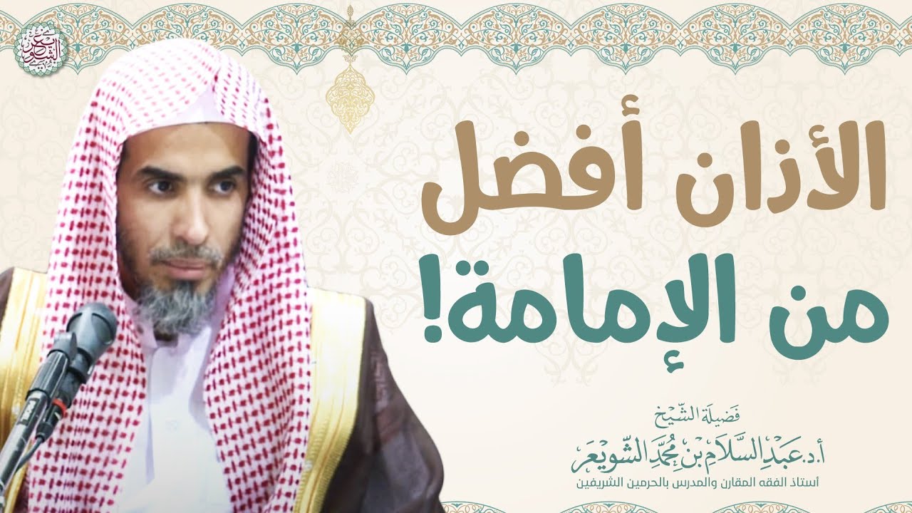 الأذان أفضل من الإمامة! | الشيخ أ.د عبدالسلام الشويعر
