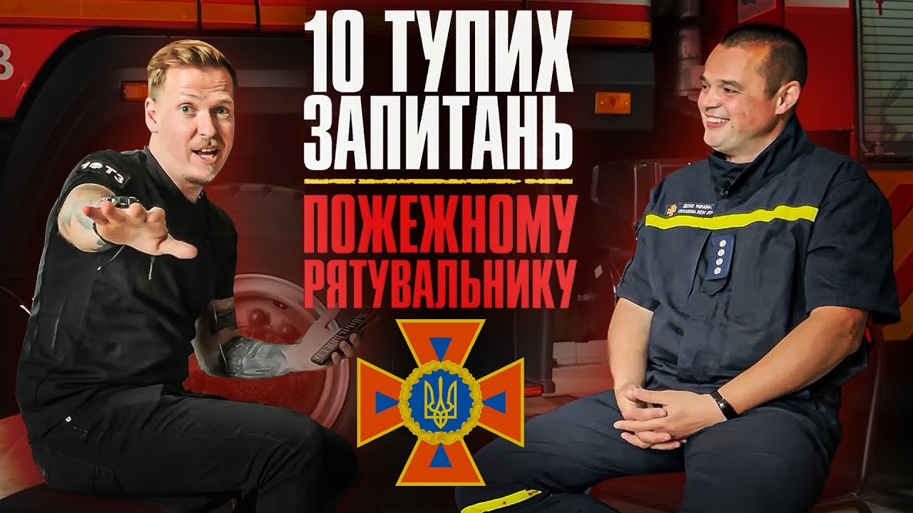 10 тупих запитань ПОЖЕЖНОМУ РЯТУВАЛЬНИКУ ДСНС