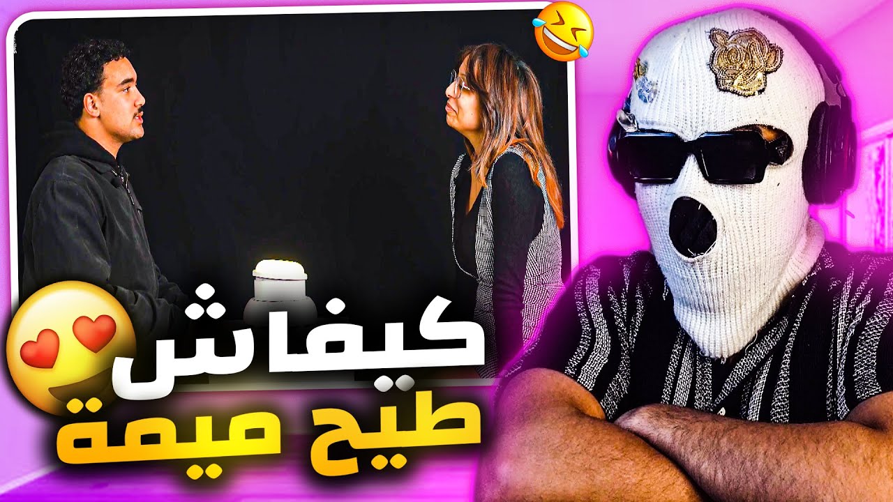 المراهقين جابو ليهم ميمة (التصاحيب بالدارجة)