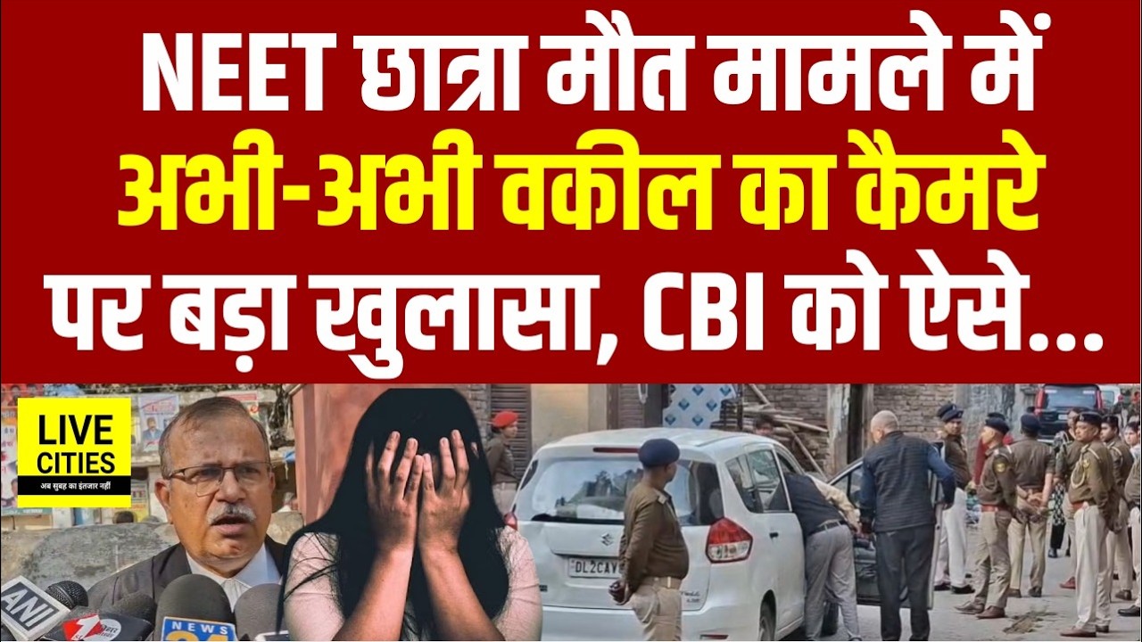 Patna NEET Student Case में वकील का बड़ा खुलासा, क्या हुआ Court में, CBI को आगे अब? Bihar News