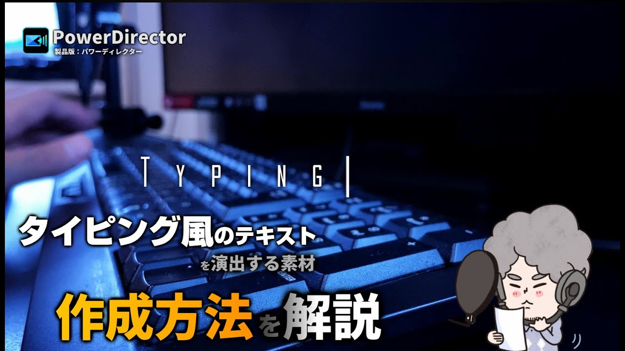 簡単！PowerDirectorで『タイピング風のテキスト演出』の作成方法を解説｜無料素材使用