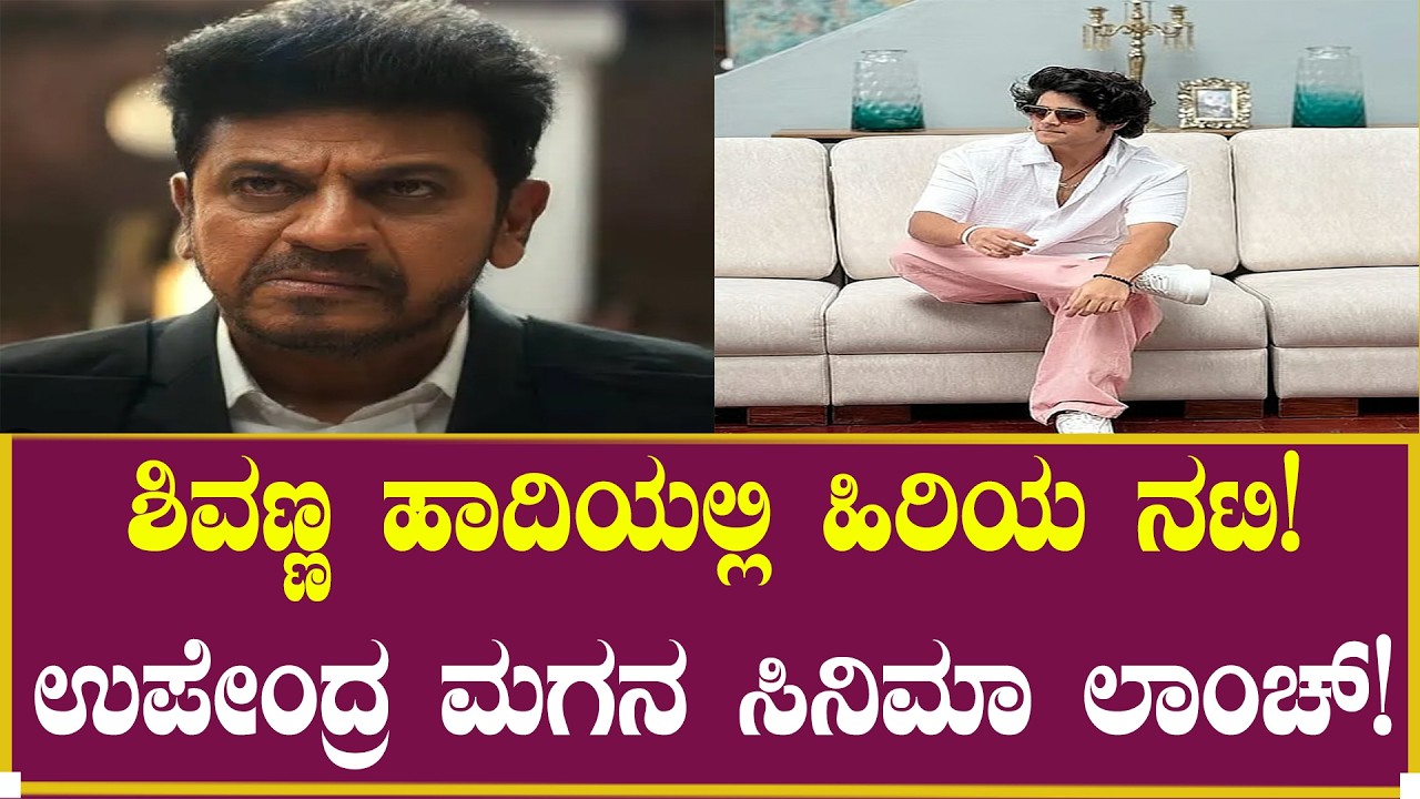 ಶಿವಣ್ಣ ಹಾದಿಯಲ್ಲಿ ಹಿರಿಯ ನಟಿ!| Shiva Rajkumar | Nandini | Sudharani | Upendra Son