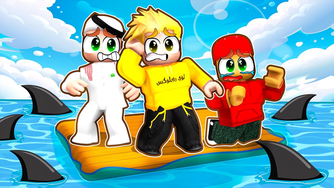 تحدي النجاة في البحر 😱🔥 ROBLOX