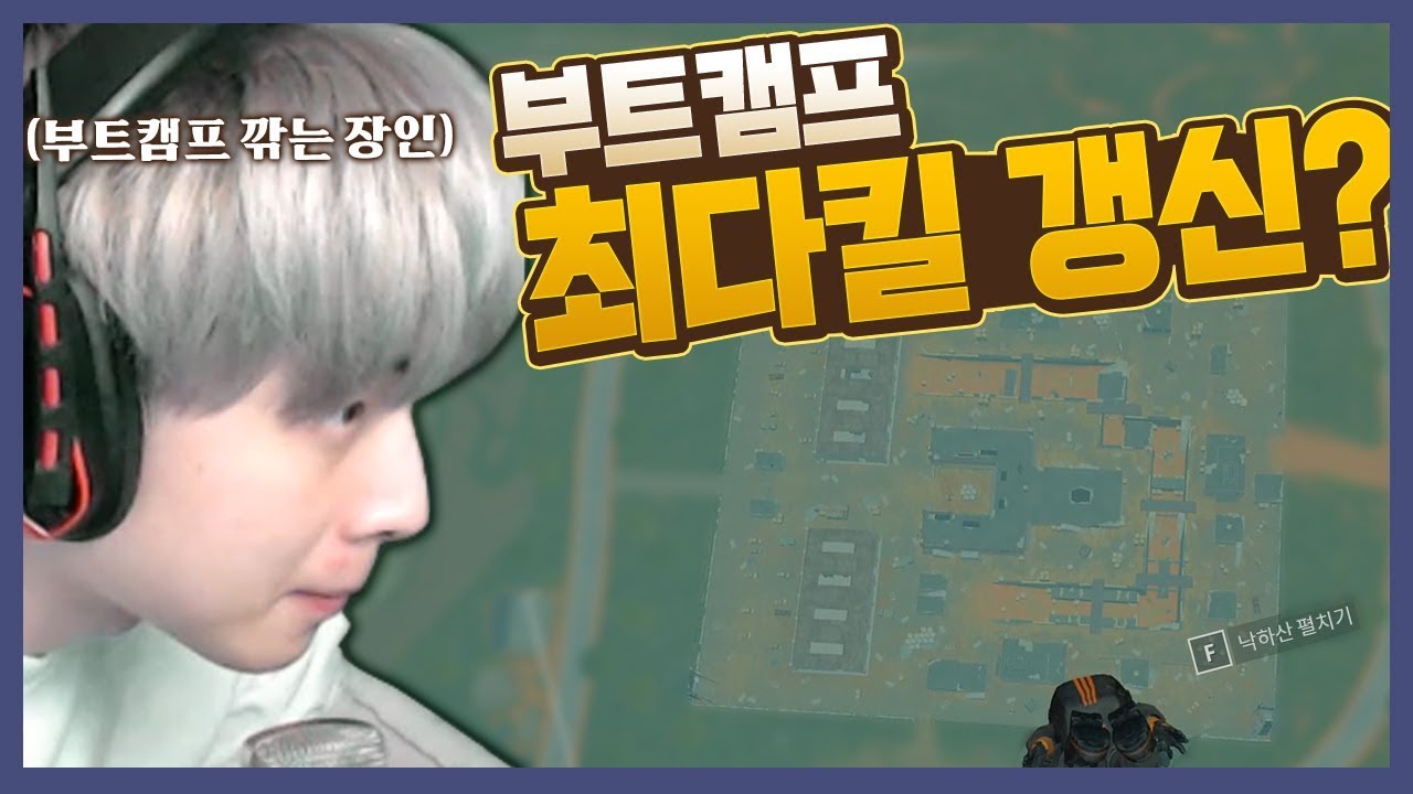 부트캠프에서만 20킬 ? 최다킬 갱신각 [배틀그라운드]