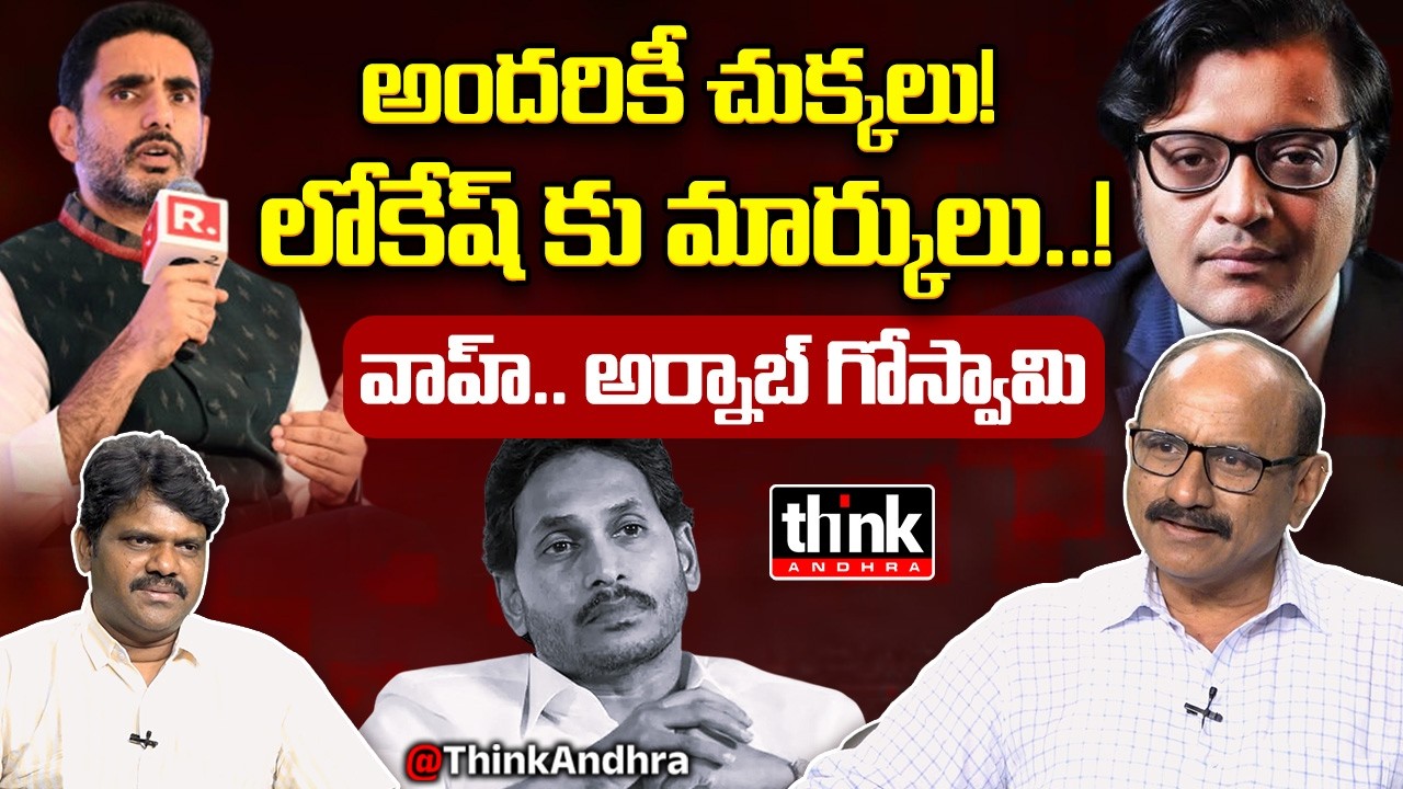 అందరికీ చుక్కలు... లోకేష్ కు మార్కులు..! DV Srinivas React To Arnab Goswami Comments On Nara Lokesh