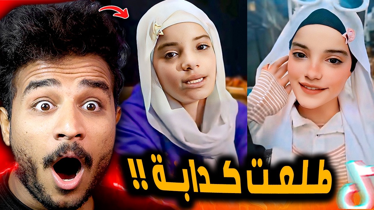 البنت بتاعت تضحكي وتدوري طلعت بتكدب علينا 😂!!