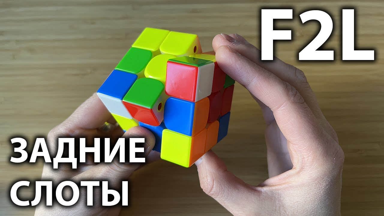 Ускоряем F2L: сборка пар в задние слоты