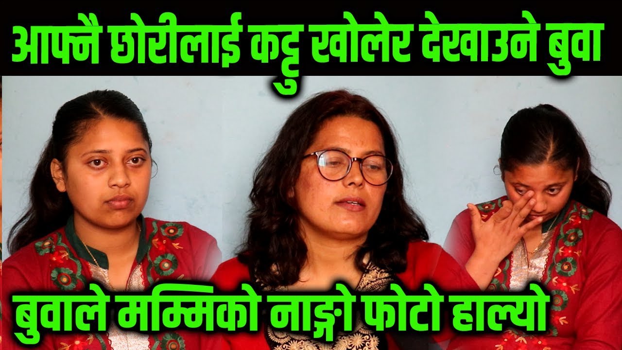 आफ्नै छोरीलाई कट्टु खोलेर देखाउने बुवा Himesh Neaupane New Video