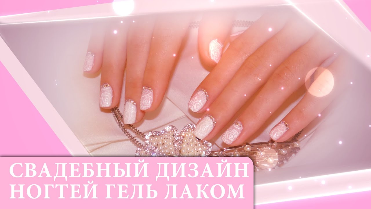 Свадебный дизайн ногтей гель-лаком