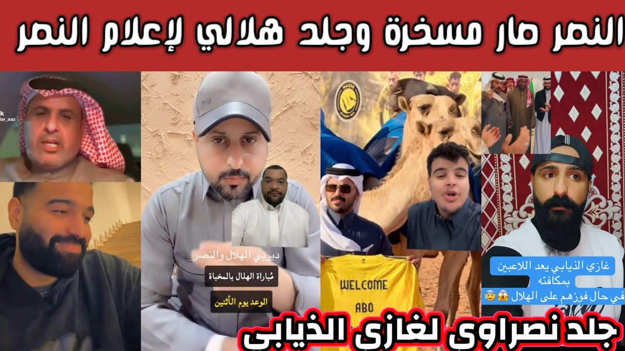 ردة فعل وجلد هلالي لإعلام النصر و وغضب النصراويين على غازي الذيابي انت جعلت من النصر مسخرة للجميع 😡