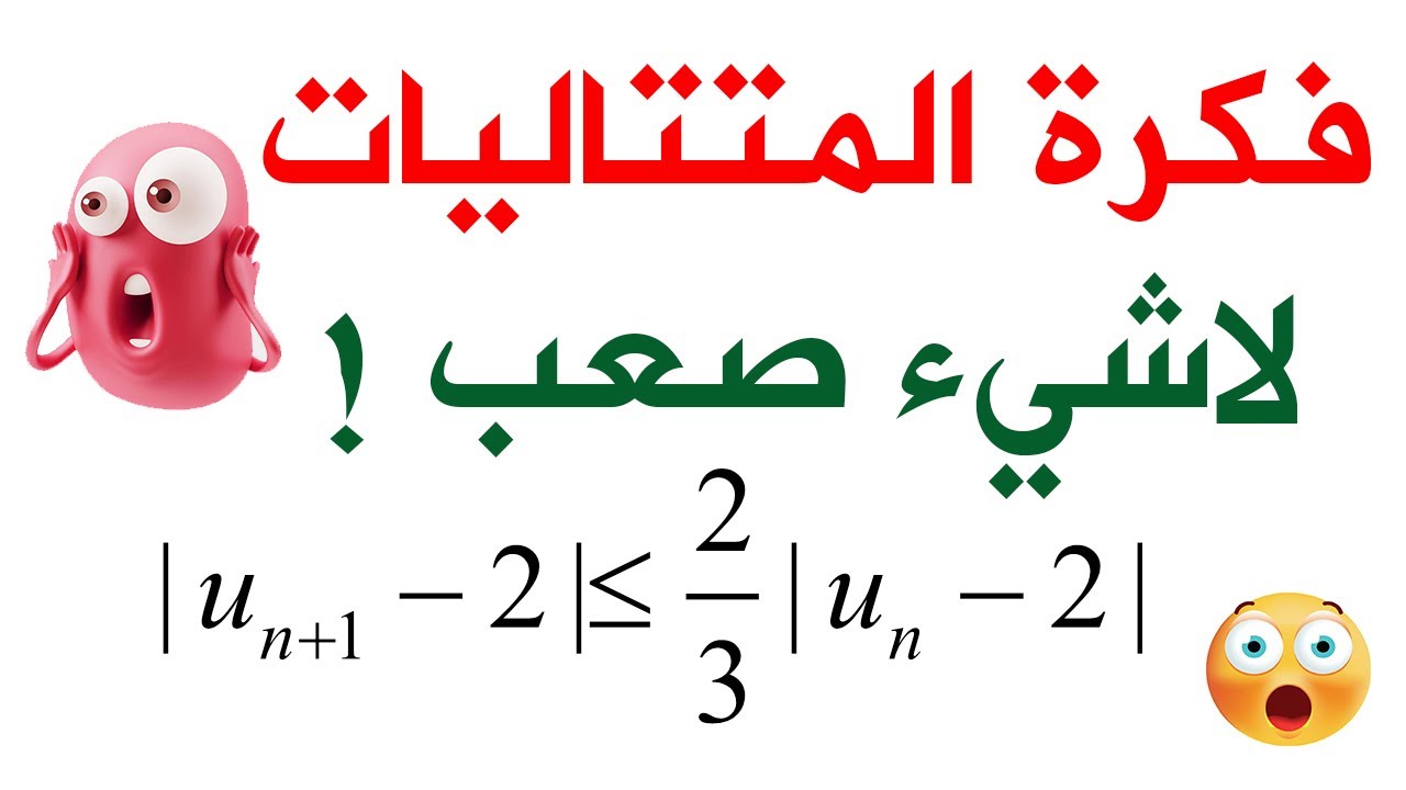 أصعب فكرة في المتتاليات بطريقة سهلة