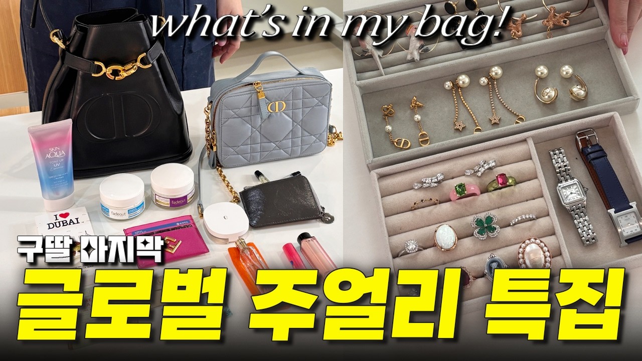 글로벌보석함💎중동 전문 대기업 팀장님의 화려한 왓츠인마이백 (ft,구딸 특집)