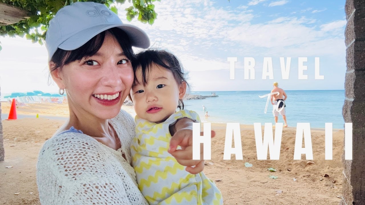 子連れハワイ前編🌺1歳半の娘と行く結婚式、ショッピング！7泊8日旅行