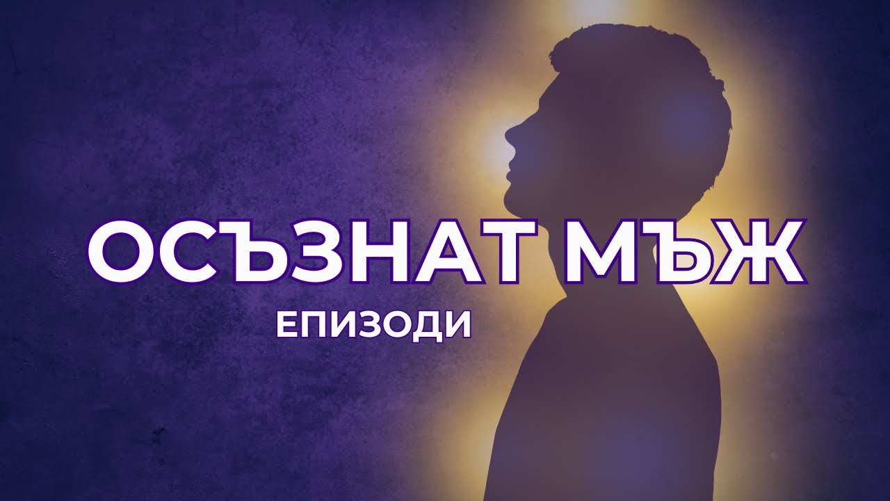 За мъже - еп.15 - Как да разбереш дали една жена е подходяща за отношения с теб