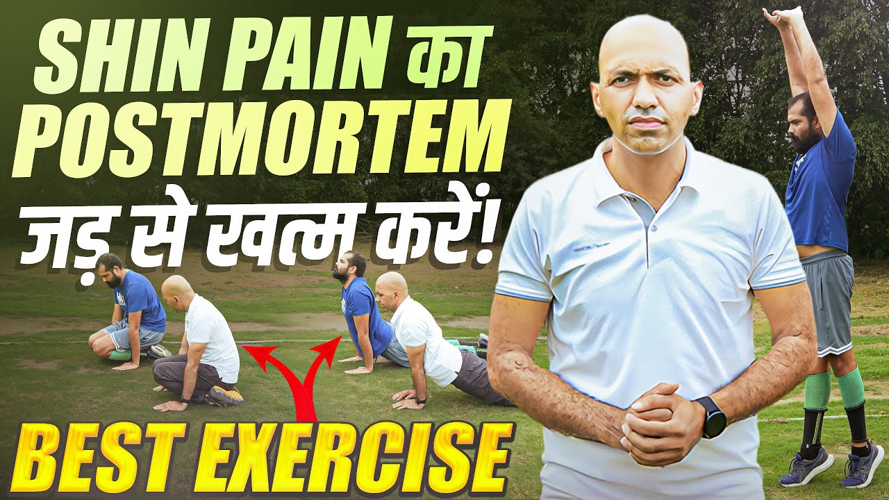 Shin Pain को जड़ से खत्म करें? | Shin Pain Stretches and Exercises