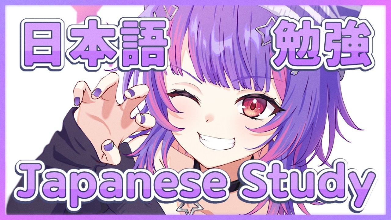 【日本語勉強】一緒に勉強をしましょう！【#VSPOEN #RikoSolari】